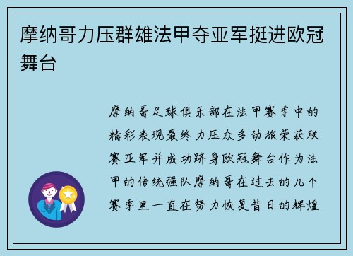 摩纳哥力压群雄法甲夺亚军挺进欧冠舞台