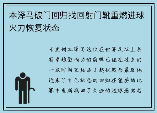 本泽马破门回归找回射门靴重燃进球火力恢复状态