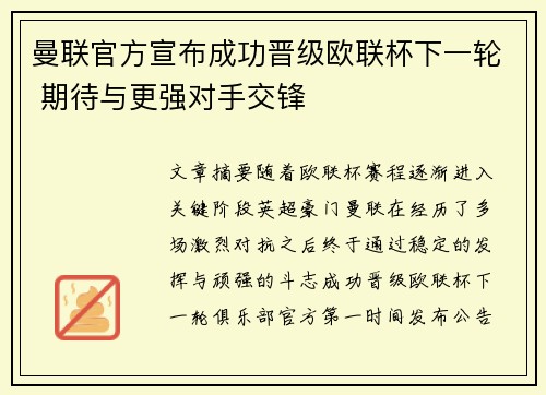 曼联官方宣布成功晋级欧联杯下一轮 期待与更强对手交锋