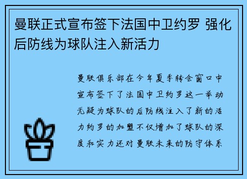 曼联正式宣布签下法国中卫约罗 强化后防线为球队注入新活力