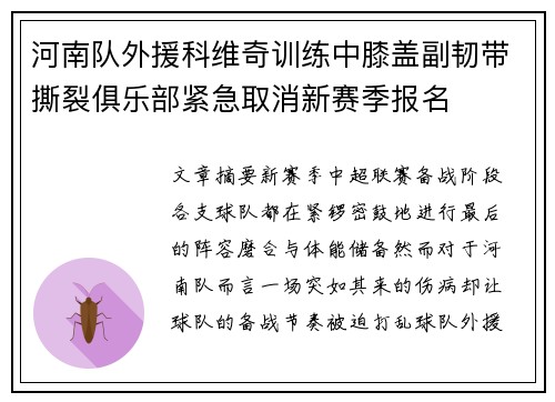 河南队外援科维奇训练中膝盖副韧带撕裂俱乐部紧急取消新赛季报名