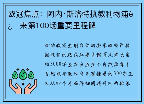 欧冠焦点：阿内·斯洛特执教利物浦迎来第100场重要里程碑