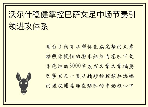 沃尔什稳健掌控巴萨女足中场节奏引领进攻体系