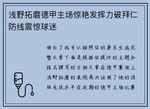 浅野拓磨德甲主场惊艳发挥力破拜仁防线震惊球迷