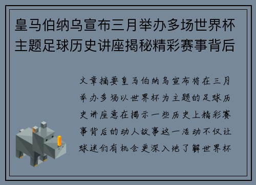 皇马伯纳乌宣布三月举办多场世界杯主题足球历史讲座揭秘精彩赛事背后的故事