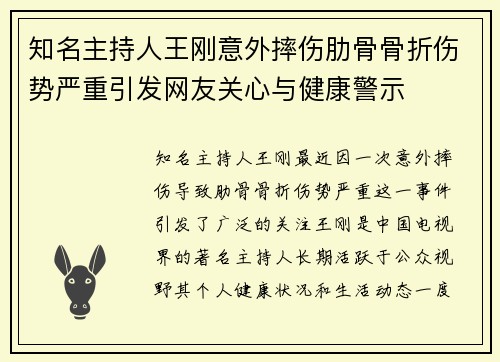 知名主持人王刚意外摔伤肋骨骨折伤势严重引发网友关心与健康警示 知名主持人王刚意外摔伤肋骨骨折伤势严重引发网友关心与健康警示