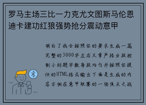罗马主场三比一力克尤文图斯马伦恩迪卡建功红狼强势抢分震动意甲