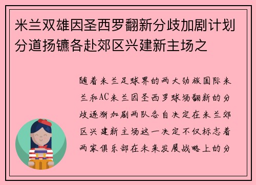 米兰双雄因圣西罗翻新分歧加剧计划分道扬镳各赴郊区兴建新主场之 米兰双雄因圣西罗翻新分歧加剧计划分道扬镳各赴郊区兴建新主场之
