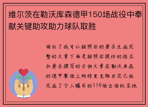 维尔茨在勒沃库森德甲150场战役中奉献关键助攻助力球队取胜 维尔茨在勒沃库森德甲150场战役中奉献关键助攻助力球队取胜
