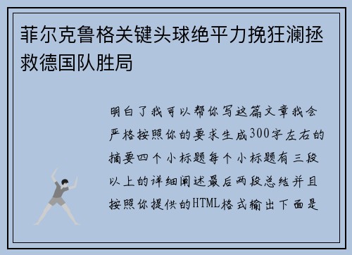 菲尔克鲁格关键头球绝平力挽狂澜拯救德国队胜局