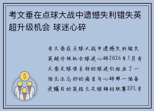 考文垂在点球大战中遗憾失利错失英超升级机会 球迷心碎
