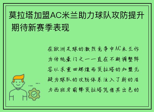 莫拉塔加盟AC米兰助力球队攻防提升 期待新赛季表现 莫拉塔加盟AC米兰助力球队攻防提升 期待新赛季表现