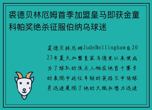 裘德贝林厄姆首季加盟皇马即获金童科帕奖绝杀征服伯纳乌球迷