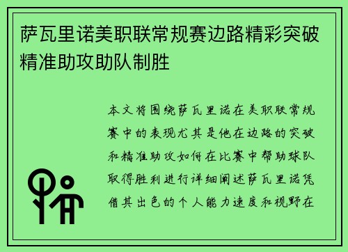 萨瓦里诺美职联常规赛边路精彩突破精准助攻助队制胜 萨瓦里诺美职联常规赛边路精彩突破精准助攻助队制胜