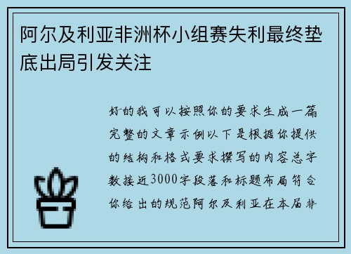 阿尔及利亚非洲杯小组赛失利最终垫底出局引发关注 阿尔及利亚非洲杯小组赛失利最终垫底出局引发关注
