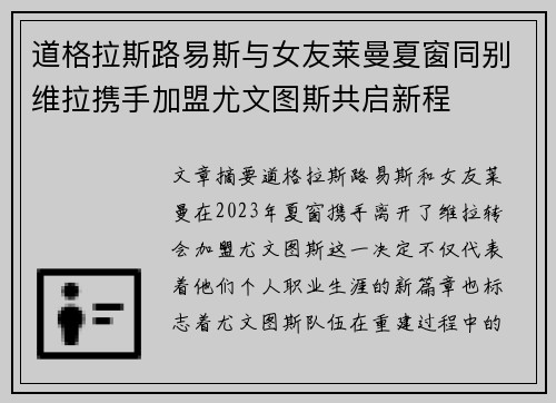 道格拉斯路易斯与女友莱曼夏窗同别维拉携手加盟尤文图斯共启新程 道格拉斯路易斯与女友莱曼夏窗同别维拉携手加盟尤文图斯共启新程