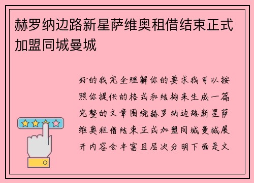 赫罗纳边路新星萨维奥租借结束正式加盟同城曼城