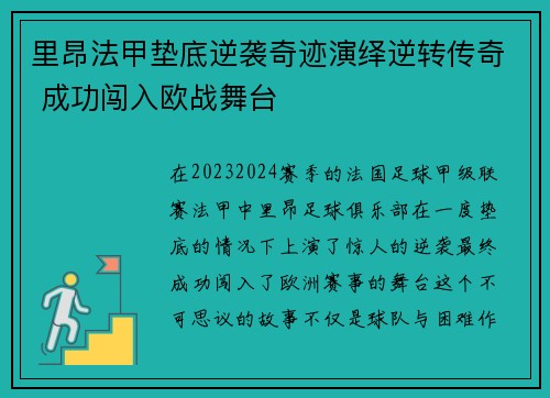 里昂法甲垫底逆袭奇迹演绎逆转传奇 成功闯入欧战舞台