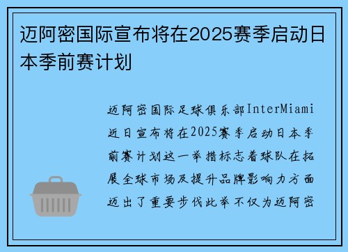 迈阿密国际宣布将在2025赛季启动日本季前赛计划 迈阿密国际宣布将在2025赛季启动日本季前赛计划