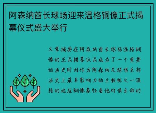 阿森纳酋长球场迎来温格铜像正式揭幕仪式盛大举行