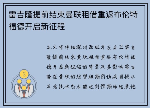 雷吉隆提前结束曼联租借重返布伦特福德开启新征程