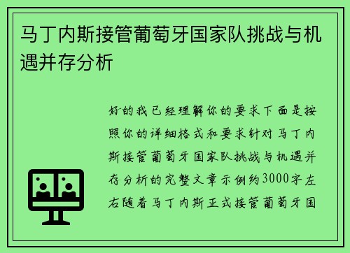 马丁内斯接管葡萄牙国家队挑战与机遇并存分析 马丁内斯接管葡萄牙国家队挑战与机遇并存分析