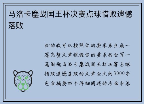 马洛卡鏖战国王杯决赛点球惜败遗憾落败 马洛卡鏖战国王杯决赛点球惜败遗憾落败
