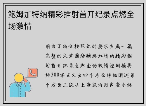 鲍姆加特纳精彩推射首开纪录点燃全场激情