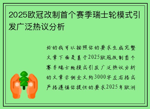 2025欧冠改制首个赛季瑞士轮模式引发广泛热议分析