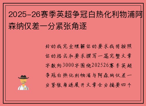 2025-26赛季英超争冠白热化利物浦阿森纳仅差一分紧张角逐 2025-26赛季英超争冠白热化利物浦阿森纳仅差一分紧张角逐