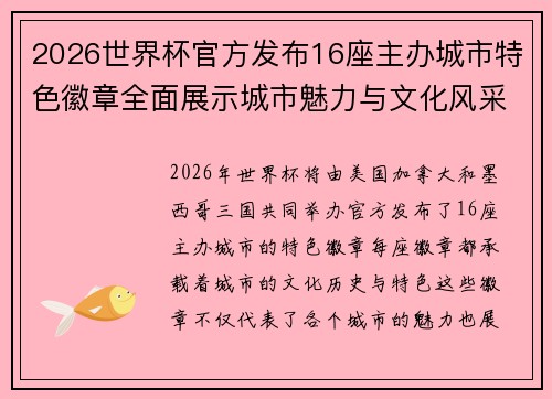 2026世界杯官方发布16座主办城市特色徽章全面展示城市魅力与文化风采 2026世界杯官方发布16座主办城市特色徽章全面展示城市魅力与文化风采