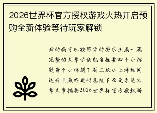 2026世界杯官方授权游戏火热开启预购全新体验等待玩家解锁 2026世界杯官方授权游戏火热开启预购全新体验等待玩家解锁