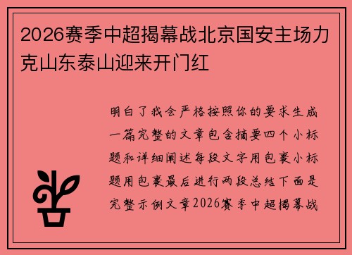 2026赛季中超揭幕战北京国安主场力克山东泰山迎来开门红 2026赛季中超揭幕战北京国安主场力克山东泰山迎来开门红