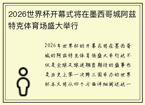 2026世界杯开幕式将在墨西哥城阿兹特克体育场盛大举行 2026世界杯开幕式将在墨西哥城阿兹特克体育场盛大举行