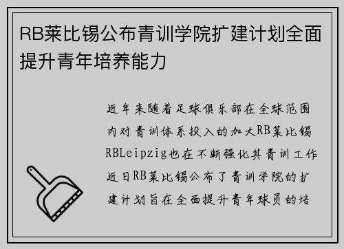 RB莱比锡公布青训学院扩建计划全面提升青年培养能力