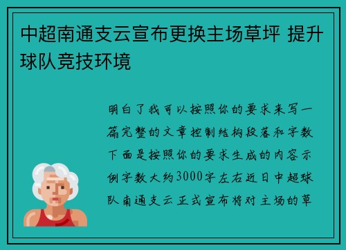 中超南通支云宣布更换主场草坪 提升球队竞技环境