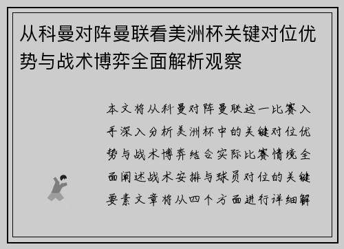 从科曼对阵曼联看美洲杯关键对位优势与战术博弈全面解析观察 从科曼对阵曼联看美洲杯关键对位优势与战术博弈全面解析观察