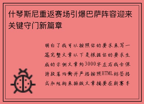 什琴斯尼重返赛场引爆巴萨阵容迎来关键守门新篇章 什琴斯尼重返赛场引爆巴萨阵容迎来关键守门新篇章