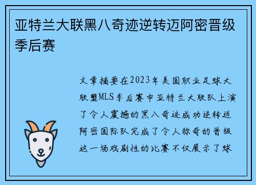 亚特兰大联黑八奇迹逆转迈阿密晋级季后赛