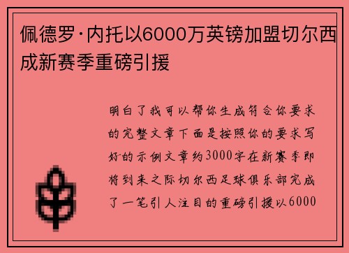 佩德罗·内托以6000万英镑加盟切尔西成新赛季重磅引援 佩德罗·内托以6000万英镑加盟切尔西成新赛季重磅引援