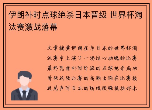 伊朗补时点球绝杀日本晋级 世界杯淘汰赛激战落幕 伊朗补时点球绝杀日本晋级 世界杯淘汰赛激战落幕