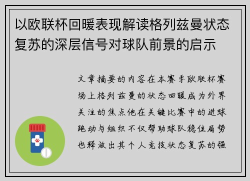 以欧联杯回暖表现解读格列兹曼状态复苏的深层信号对球队前景的启示 以欧联杯回暖表现解读格列兹曼状态复苏的深层信号对球队前景的启示