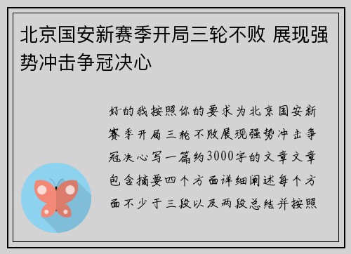 北京国安新赛季开局三轮不败 展现强势冲击争冠决心