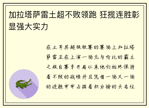 加拉塔萨雷土超不败领跑 狂揽连胜彰显强大实力