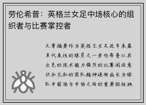 劳伦希普:英格兰女足中场核心的组织者与比赛掌控者 劳伦希普:英格兰女足中场核心的组织者与比赛掌控者