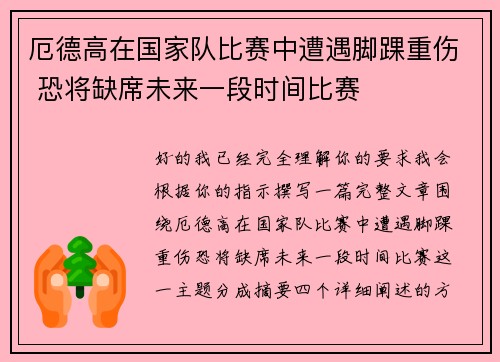 厄德高在国家队比赛中遭遇脚踝重伤 恐将缺席未来一段时间比赛