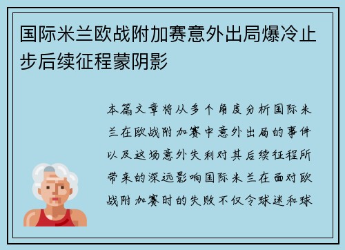 国际米兰欧战附加赛意外出局爆冷止步后续征程蒙阴影