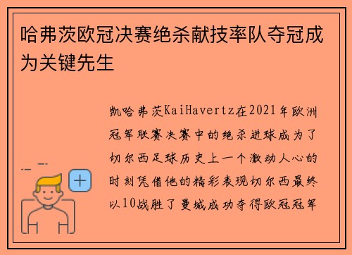 哈弗茨欧冠决赛绝杀献技率队夺冠成为关键先生