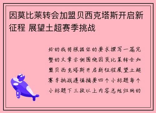 因莫比莱转会加盟贝西克塔斯开启新征程 展望土超赛季挑战