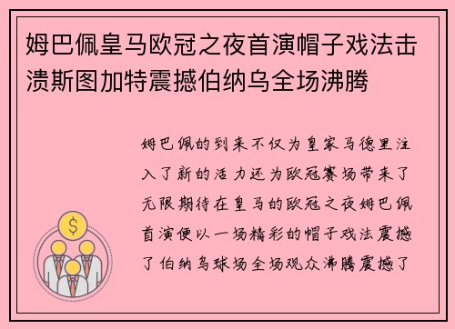 姆巴佩皇马欧冠之夜首演帽子戏法击溃斯图加特震撼伯纳乌全场沸腾 姆巴佩皇马欧冠之夜首演帽子戏法击溃斯图加特震撼伯纳乌全场沸腾